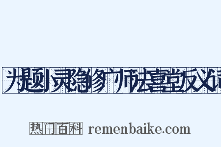为题小灵隐修广师法喜堂反义词是什么意思的图片